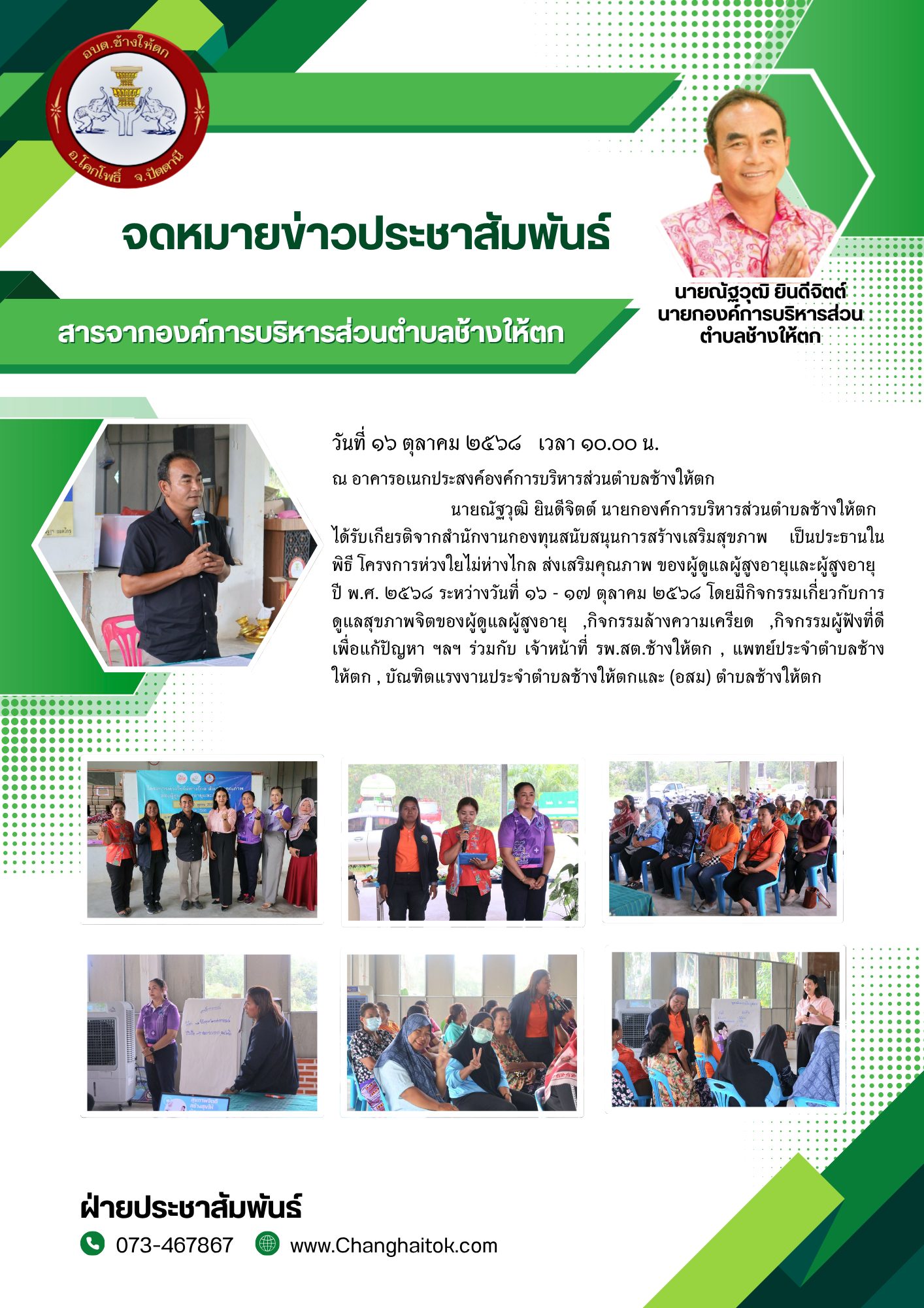 โครงการห่วงใยไม่ห่างไกล ส่งเสริมคุณภาพ ของผู้ดูแลผู้สูงอายุและผู้สูงอายุ ปี พ.ศ. ๒๕๖๘
