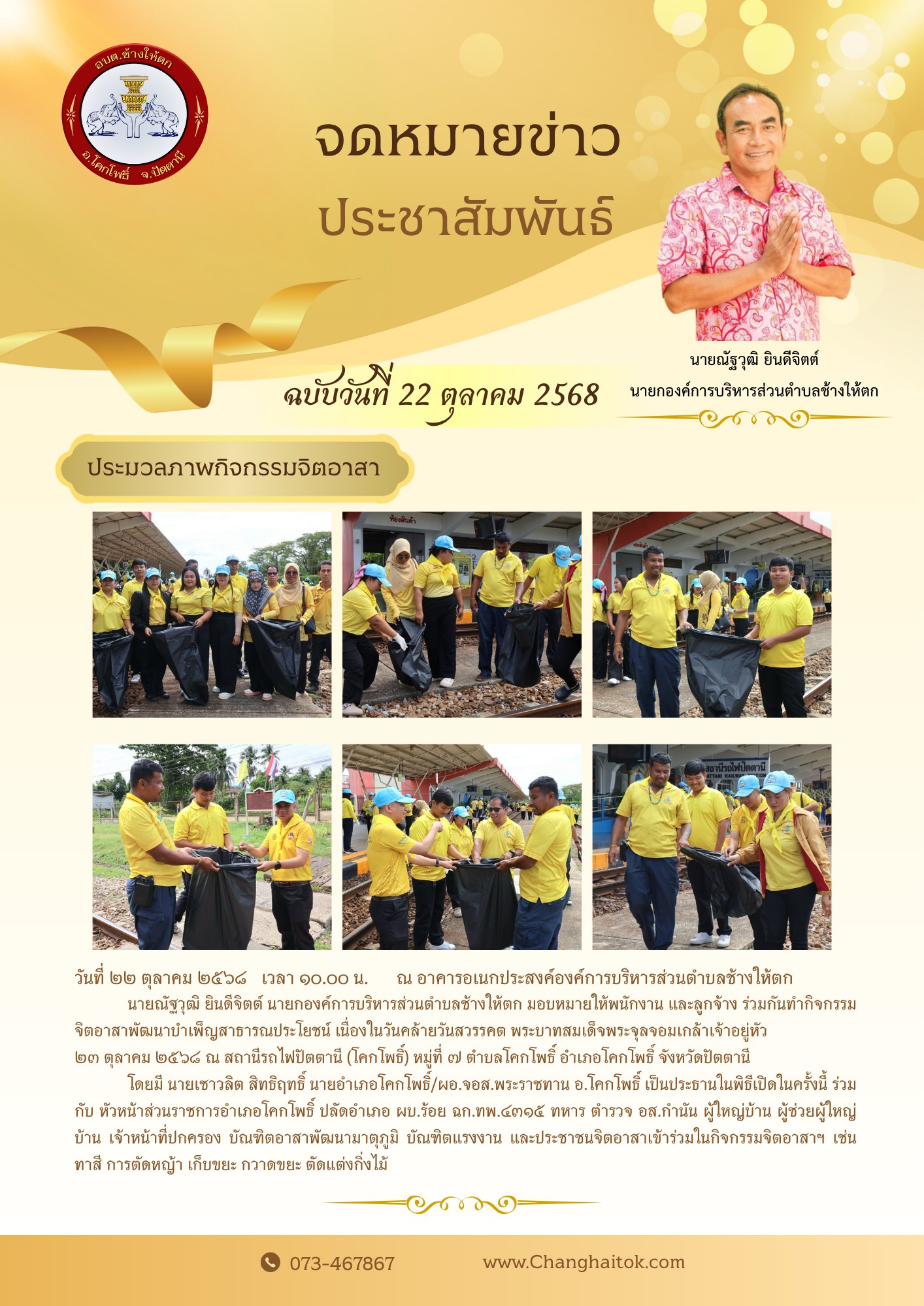 กิจกรรมจิตอาสาพัฒนาบำเพ็ญสาธารณประโยชน์ เนื่องในวันคล้ายวันสวรรคต พระบาทสมเด็จพระจุลจอมเกล้าเจ้าอยู่หัว