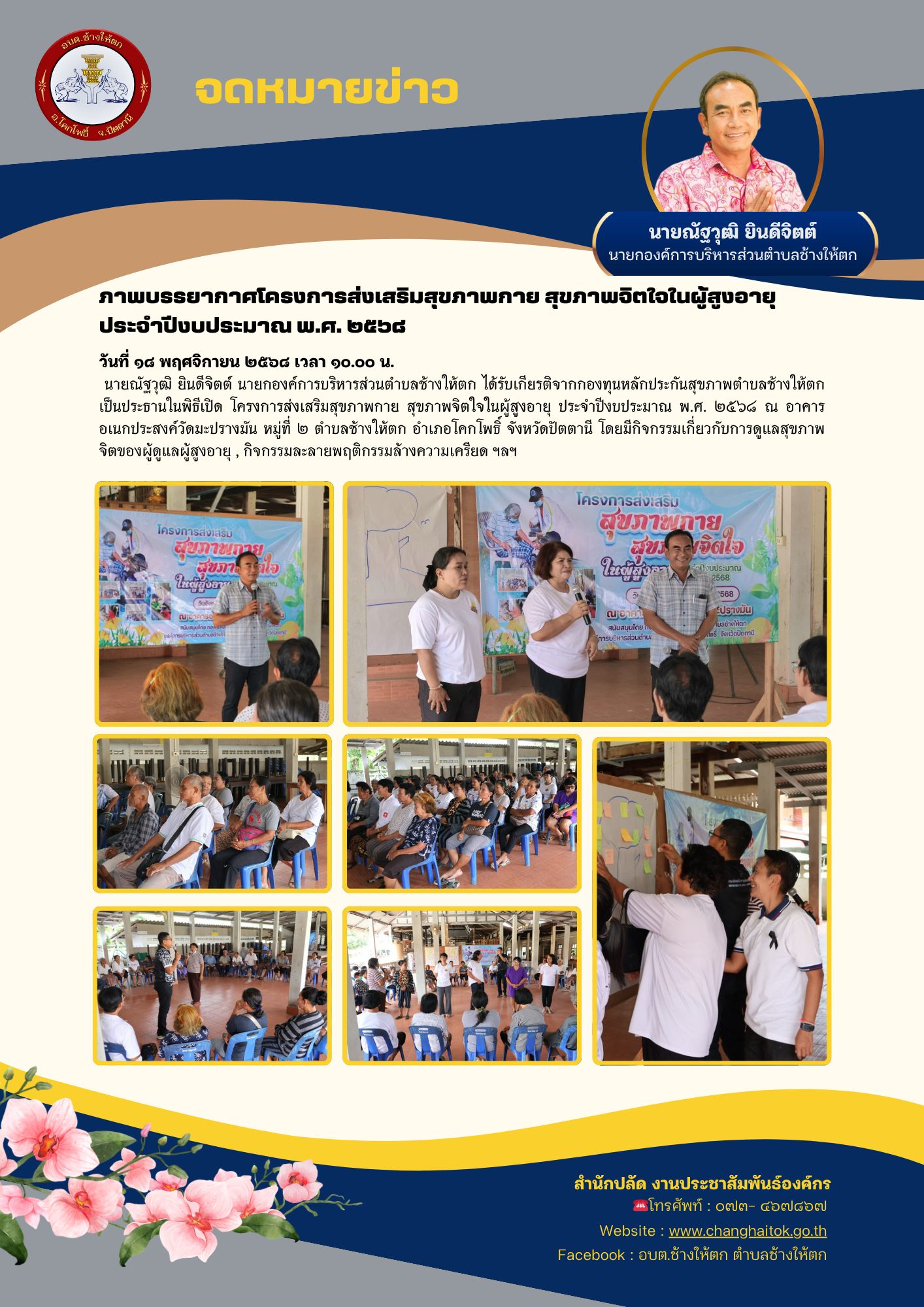โครงการส่งเสริมสุขภาพกาย สุขภาพจิตใจในผู้สูงอายุ ประจำปีงบประมาณ พ.ศ. ๒๕๖๘