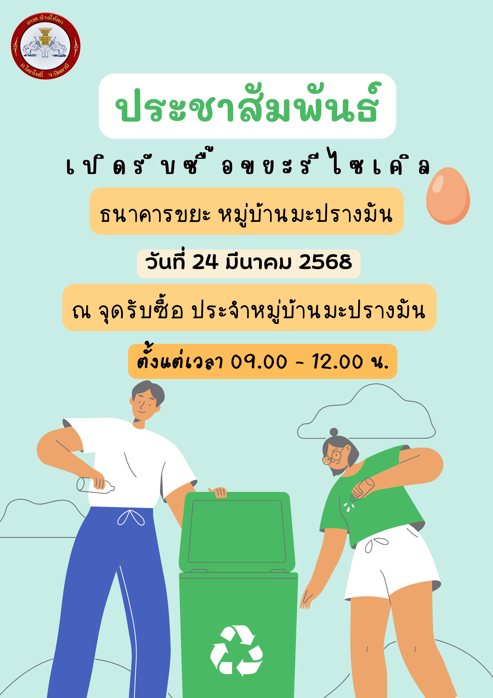 ประชาสัมพันธ์ เปิดรับซื้อขยะรีไซเคิล ธนาคารขยะ หมู่บ้านมะปรางมัน