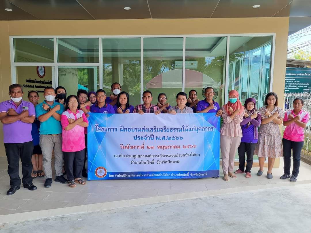 วันอังคาร ที่23 พฤษภาคม 2566 นายณัฐวุฒิ ยินดีจิตต์ นายกองค์การบริหารส่วนตำบลช้างให้ตก เป็นประธานเปิดงานโครงการ "ฝึกอบรมส่งเสริมจริยธรรมให้แก่บุคลากร" และเข้ารับการอบรมฯ พร้อมด้วย คณะผู้บริหาร สมาชิกสภา อบต. พนักงานส่วนตำบล และ พนักงานจ้าง ณ ห้องประชุมองค์การบริหารส่วนตำบลช้างให้ตก โดยท่านวิทยากรจาก สำนักงาน ป.ป.ช. ประจำจังหวัดปัตตานี นายวาริส สำราญ ตำแหน่ง เจ้าพนักงานป้องกันการทุจริตชำนาญการ #การดำเนินการเป็นได้ด้วยความเรียบร้อย #จัดโดย สำนักปลัด อบต.ช้างให้ตก ขององค์การบริหารส่วนตำบลช้างให้ตก