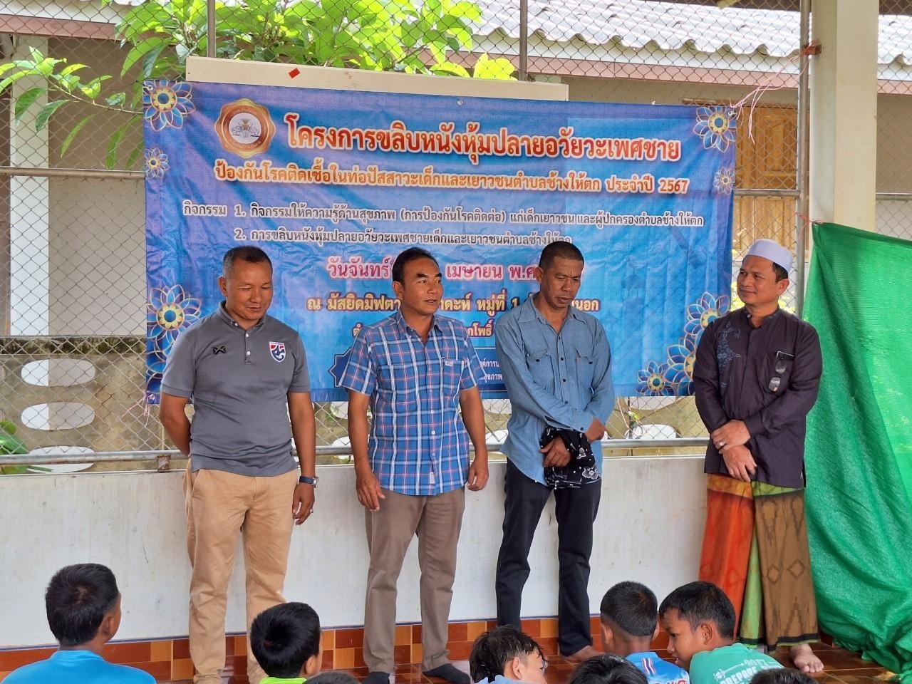 โครงการขลิปหนังหุ้มปลายอวัยะเพศชาย2567
