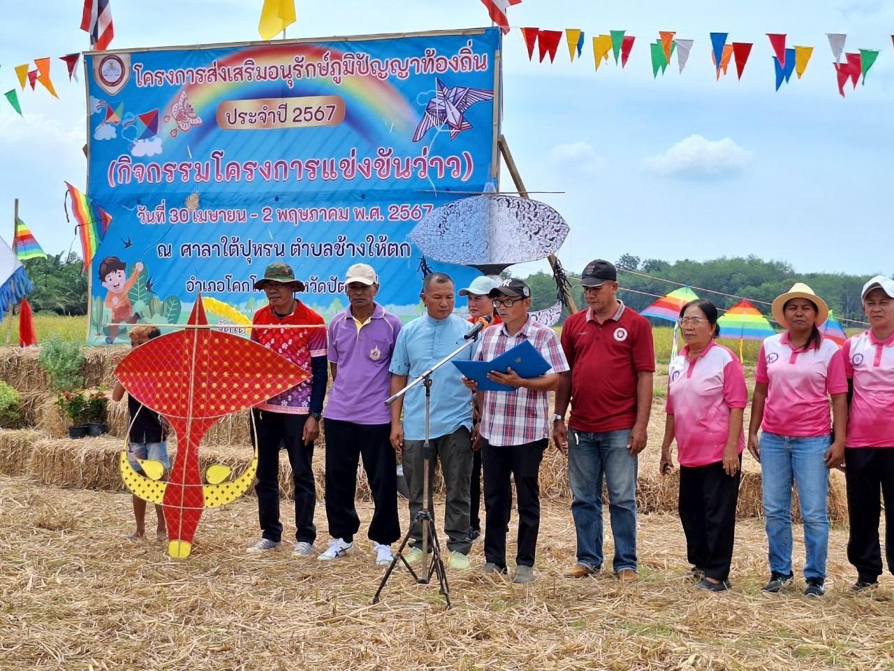  โครงการส่งเสริมอนุรักษ์ภูมิปัญญาท้องถิ่น (กิจกรรมโครงการแข่งขันว่าว) ครั้งที่2 ประจำปี พ.ศ 2567