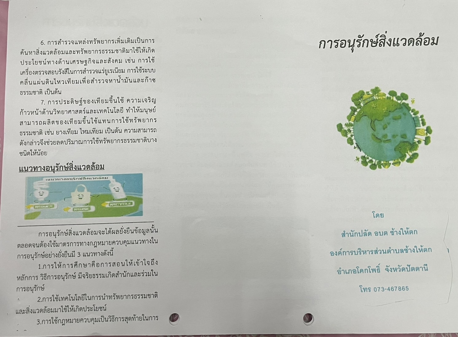 การอนุรักษ์สิ่งแวดล้อม